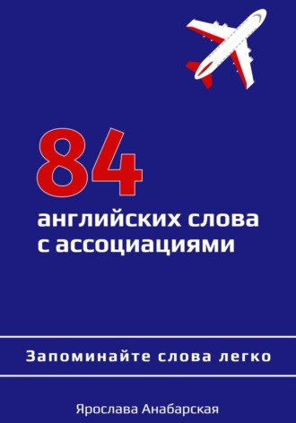 84 английских слова с ассоциациями