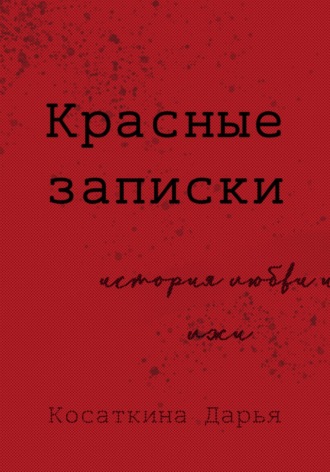 Красные записки