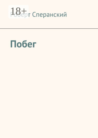 Побег