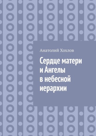 Сердце матери и ангелы в небесной иерархии