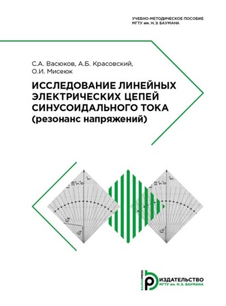 Исследование линейных электрических цепей синусоидального тока