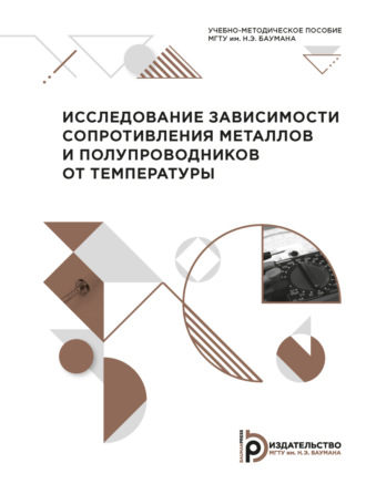 Исследование зависимости сопротивления металлов и полупроводников от температуры