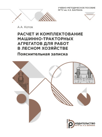 Расчет и комплектование машинно-тракторных агрегатов для работ в лесном хозяйстве. Пояснительная записка