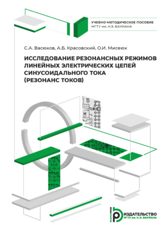 Исследование резонансных режимов линейных электрических цепей синусоидального тока