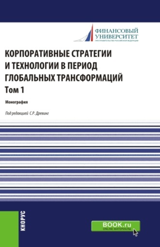 Корпоративные стратегии и технологии в период глобальных трансформаций. Том 1. (Бакалавриат, Магистратура). Монография.