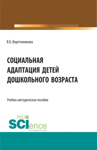 Социальная адаптация детей дошкольного возраста. (Бакалавриат, Магистратура, Специалитет). Учебно-методическое пособие.