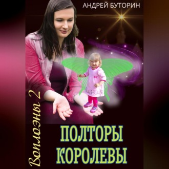 Воплоэны 2. Полторы королевы