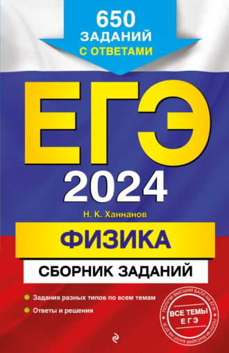 ЕГЭ-2024. Физика. Сборник заданий: 650 заданий с ответами