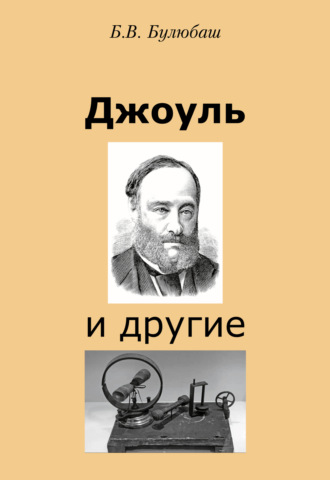 Джоуль и другие