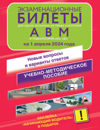 Экзаменационные билеты для сдачи экзамена на права категорий А, В и М, подкатегорий А1 и В1 на 2025 год. Наклейка «Начинающий водитель» в подарок.