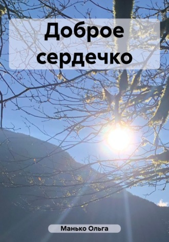 Доброе сердечко