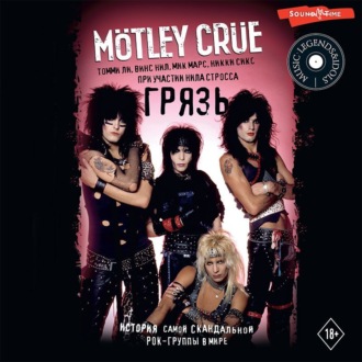 Mötley Crüe. Грязь. История самой скандальной рок-группы в мире