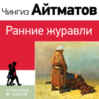 Ранние журавли