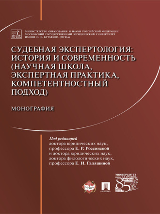 Судебная экспертология: история и современность (научная школа, экспертна