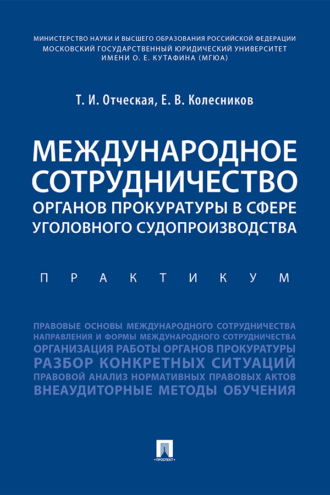 Международное сотрудничество органов прокуратуры в сфере уголовного судопроизводства