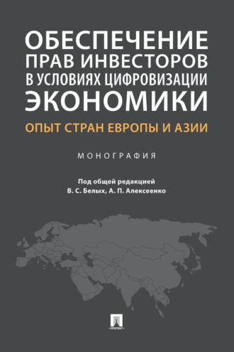 Обеспечение прав инвесторов в условиях цифровизации экономики: опыт стран Европы и Азии