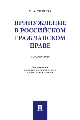 Принуждение в российском гражданском праве