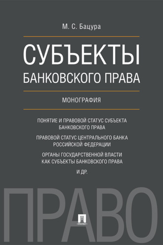 Субъекты банковского права