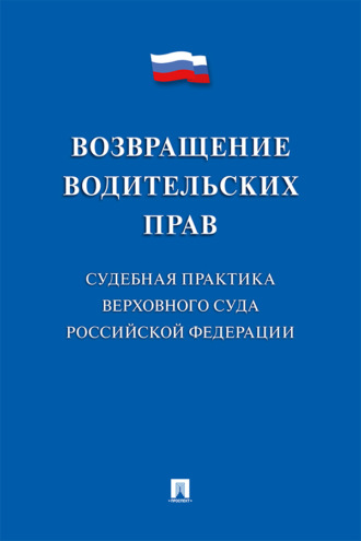 Возвращение водительских прав. Судебна