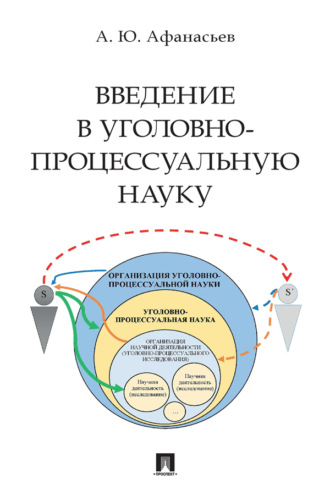 Введение в уголовно-процессуальную науку