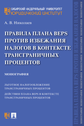 Правила плана BEPS против избежания налогов в контексте трансграничных процентов