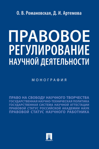Правовое регулирование научной деятельности