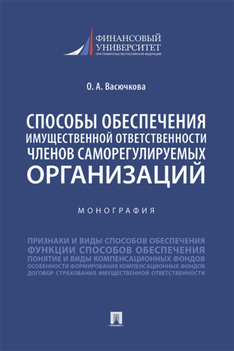 Способы обеспечения имущественной ответственности членов саморегулируемых организаций