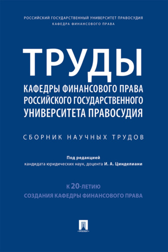 Труды кафедры финансового права Российского государственного университета правосудия