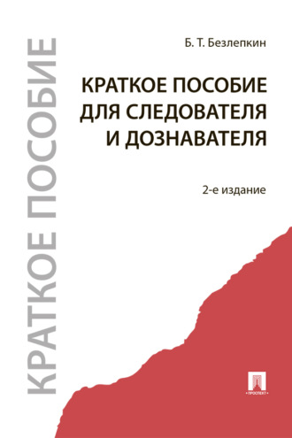 Краткое пособие для следователя и дознавателя
