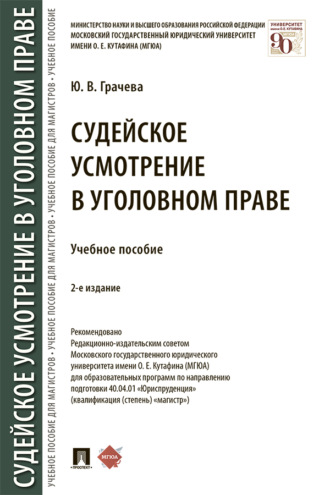 Судейское усмотрение в уголовном праве