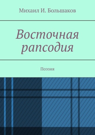 Восточная рапсодия. Поэзия