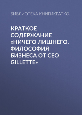 Краткое содержание «Ничего лишнего. Философия бизнеса от CEO Gillette»