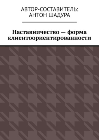 Наставничество – форма клиентоориентированности