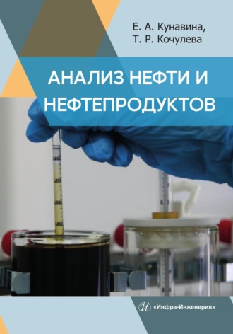 Анализ нефти и нефтепродуктов