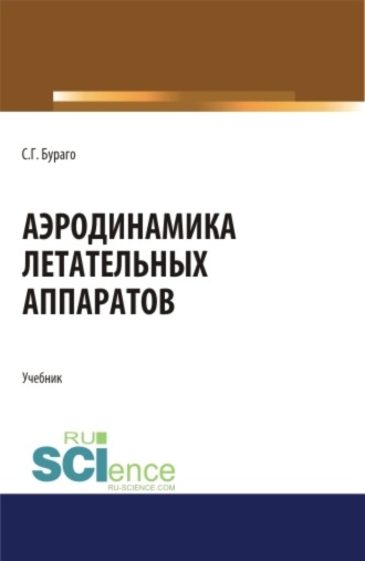 Аэродинамика летательных аппаратов. (Аспирантура, Бакалавриат, Магистратура). Учебник.