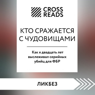 Саммари книги «Кто сражается с чудовищами. Как я двадцать лет выслеживал серийных убийц для ФБР»