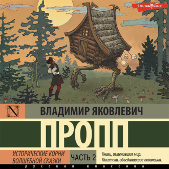 Исторические корни волшебной сказки. Часть 2