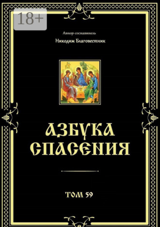 Азбука спасения. Том 59