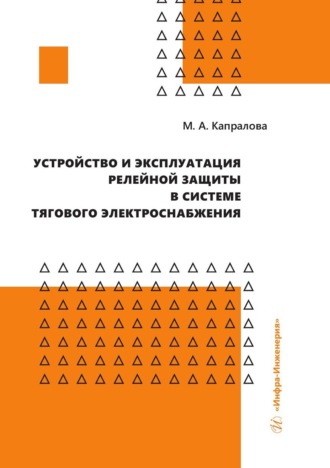 Устройство и эксплуатация релейной защиты в системе тягового электроснабжения