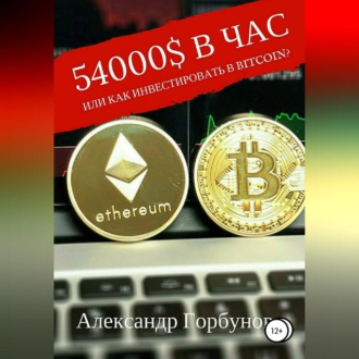 54000$ в час или как инвестировать в Bitcoin?