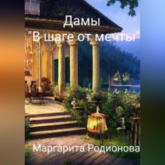 Дамы «В шаге от мечты»