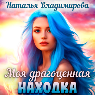 Моя драгоценная находка