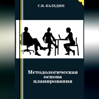 Методологическая основа планирования