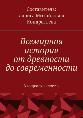 Всемирная история от древности до современности. В вопросах и ответах
