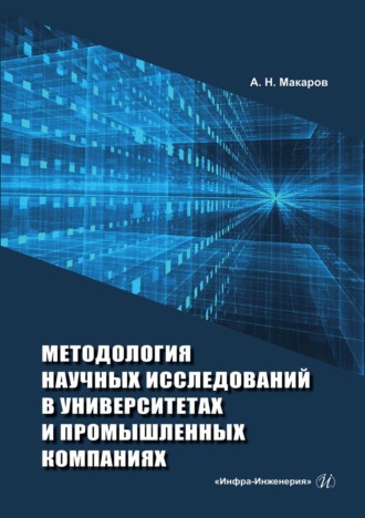 Методология научных исследований в университетах и промышленных компаниях