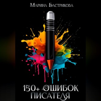 150+ ошибок писателя