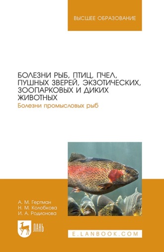 Болезни рыб, птиц, пчел, пушных зверей, экзотических, зоопарковых и диких животных. Болезни промысловых рыб. Учебное пособие для вузов