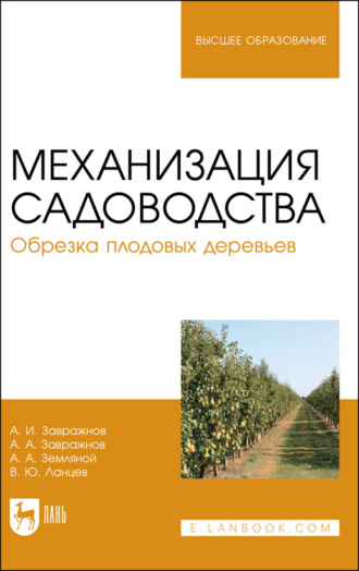 Механизация садоводства. Обрезка плодовых деревьев. Учебное пособие для вузов