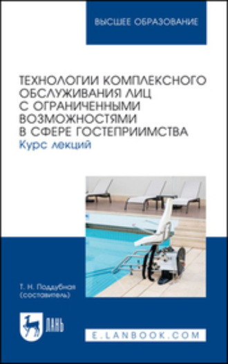 Технологии комплексного обслуживания лиц с ограниченными возможностями в сфере гостеприимства. Курс лекций. Учебное пособие для вузов