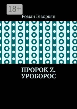 Пророк Z. Уроборос